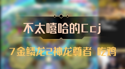 【不太嘻哈的Ccj】7金鳞龙2神龙尊者 吃鸡