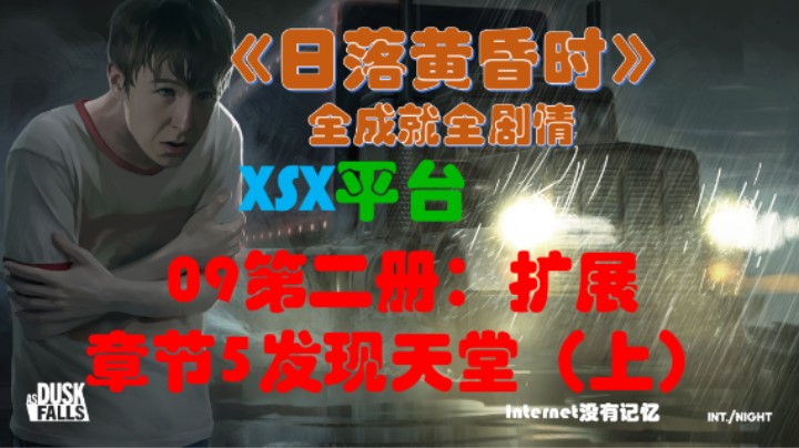《日落黄昏时》XGP免费游戏 全成就全剧情09第二册：扩展 章节5发现天堂（上）