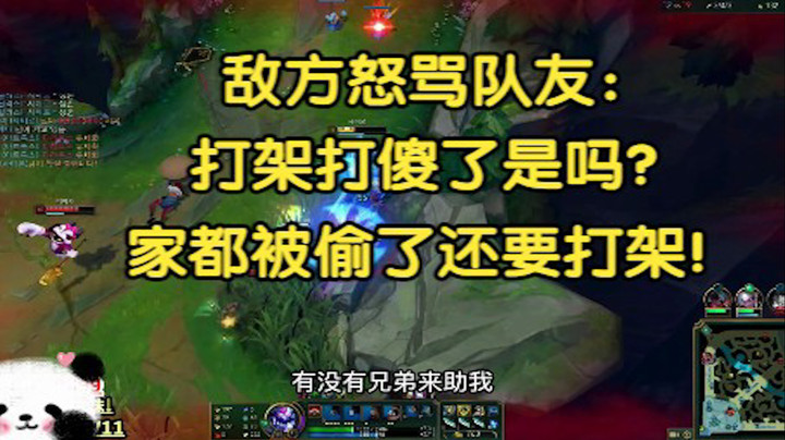 敌方怒骂队友：打架打傻了是吗？家都被偷了还要打？