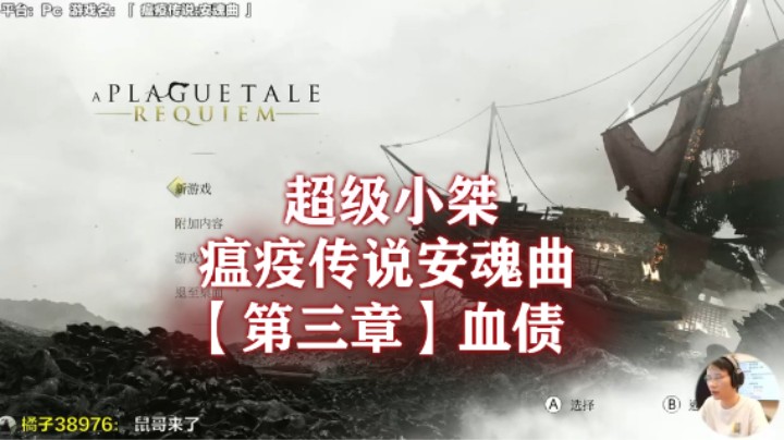 【超级小桀】《瘟疫传说：安魂曲》流程合集 第三章：血债