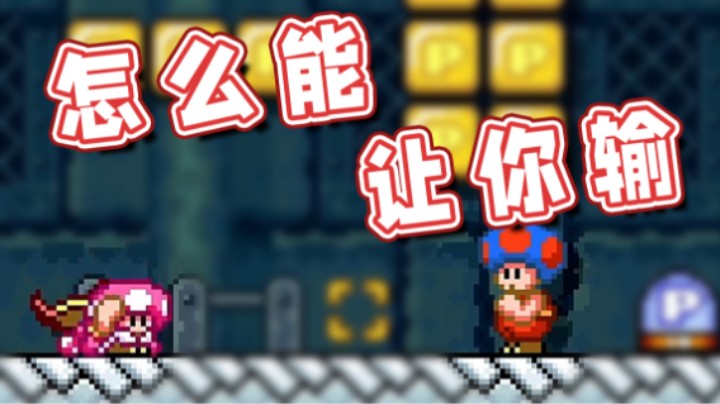 【超级小桀】兄弟我怎么能让你输？