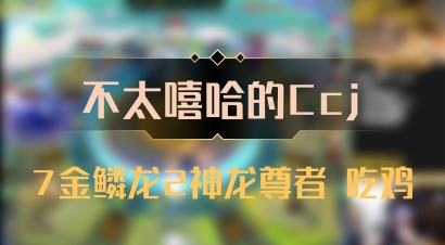 【不太嘻哈的Ccj】7金鳞龙2神龙尊者 吃鸡