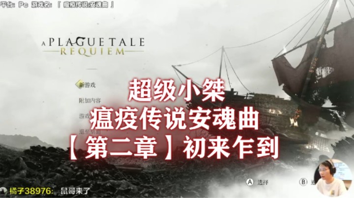 【超级小桀】《瘟疫传说：安魂曲》流程合集 第二章：初来乍到