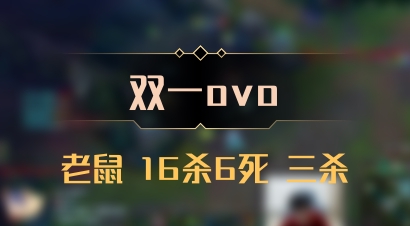 【双一ovo】老鼠 16杀6死 三杀