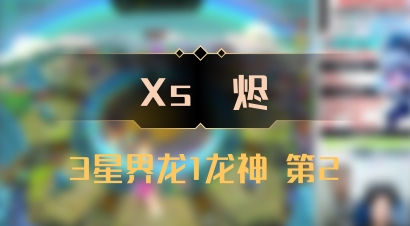 【Xs雲烬】3星界龙1龙神 第2