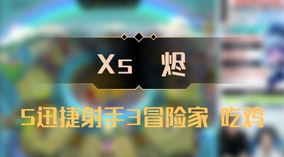 【Xs雲烬】5迅捷射手3冒险家 吃鸡