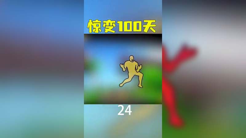 惊变100天51