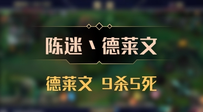 【陈迷丶德莱文】德莱文 9杀5死