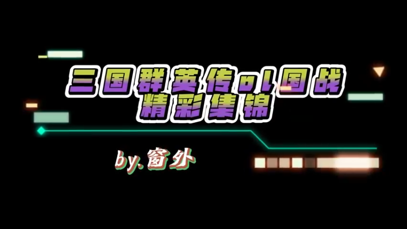 三国ol国战视频集锦10.22下