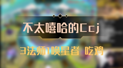 【不太嘻哈的Ccj】3法师1唤星者 吃鸡
