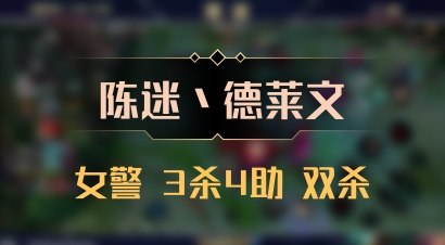 【陈迷丶德莱文】女警 3杀4助 双杀