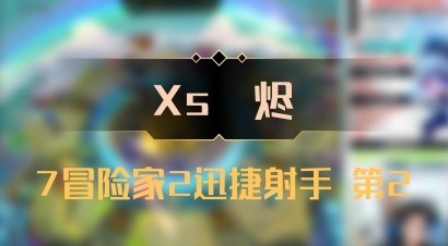 【Xs雲烬】7冒险家2迅捷射手 第2