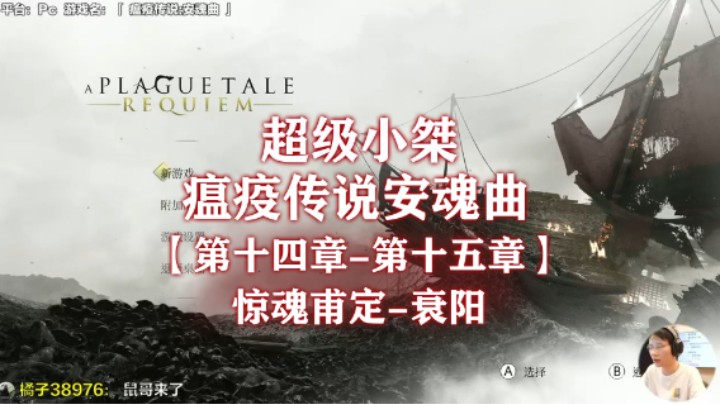 【超级小桀】《瘟疫传说：安魂曲》流程合集 第十四&第十五章：惊魂甫定-衰阳