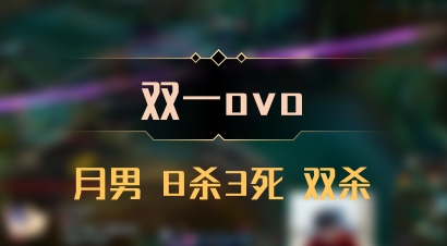 【双一ovo】月男 8杀3死 双杀