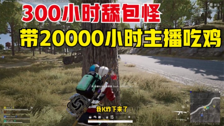 时长300小时萌新，带2万小时主播吃鸡？他是怎么练的？