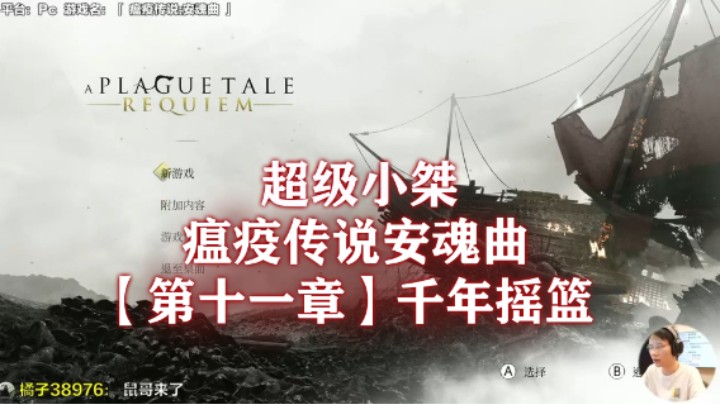【超级小桀】《瘟疫传说：安魂曲》流程合集 第十一章：千年摇篮