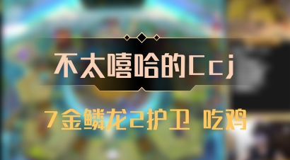 【不太嘻哈的Ccj】7金鳞龙2护卫 吃鸡