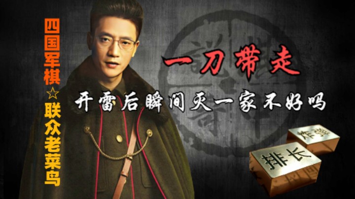 四国军棋：其实很早就可以一刀带走下家，不需要如此拖泥带水。