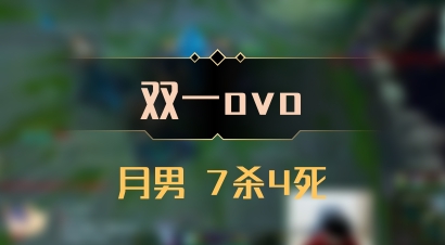 【双一ovo】月男 7杀4死