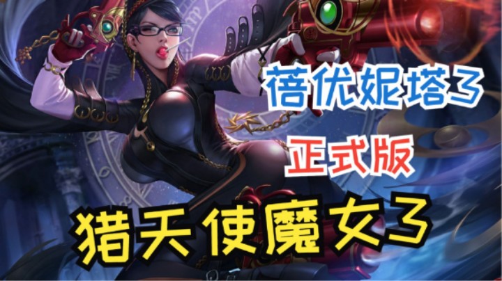 真香系列！贝姐3带给你极致体验！