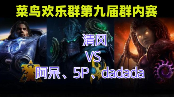 清风  VS 阿呆、5P、dadada