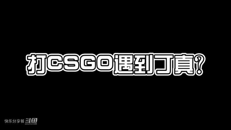 打CSGO遇到丁真？