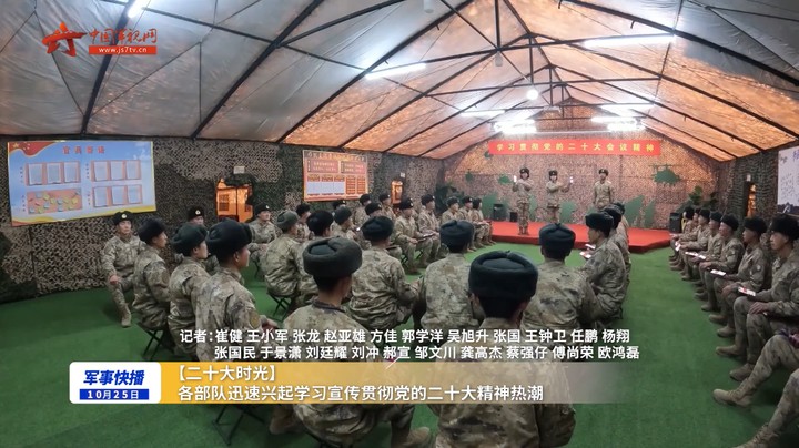 【二十大时光】各部队迅速兴起学习宣传贯彻党的二十大精神热潮