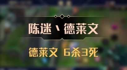 【陈迷丶德莱文】德莱文 6杀3死