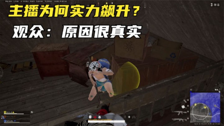 全程灭队离谱吃鸡，主播为何实力飙升？真实原因难接受