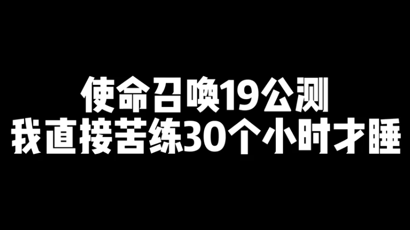 公测我直接苦练30小时才睡，起来第一件事你知道是什么吗？