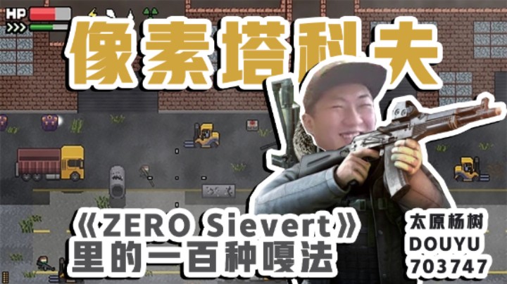 【太原杨树】《ZERO Sievert》：在一款像素塔科夫游戏里究竟有多少种硬核死法？