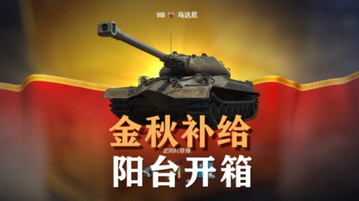 【坦克世界】开箱金秋补给:阳台站稳峰回路转