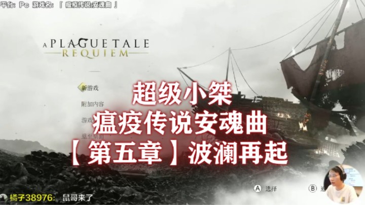 【超级小桀】《瘟疫传说：安魂曲》流程合集 第五章：波澜再起