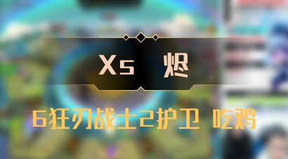 【Xs雲烬】6狂刃战士2护卫 吃鸡