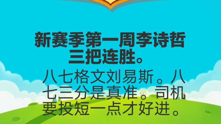 新赛季李诗哲三连胜