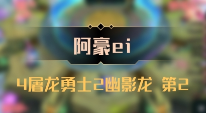 【阿豪ei】4屠龙勇士2幽影龙 第2
