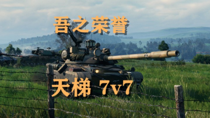 【坦克世界】天梯7v7:靠人不如靠己