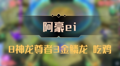【阿豪ei】8神龙尊者3金鳞龙 吃鸡