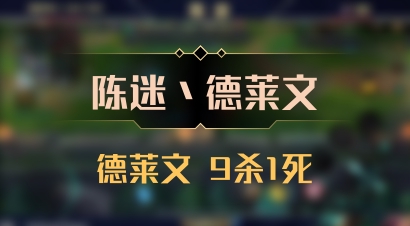 【陈迷丶德莱文】德莱文 9杀1死