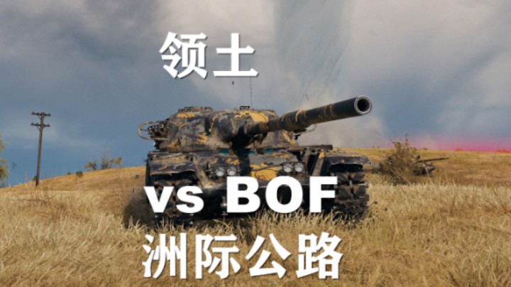 【坦克世界】领土战:洲际公路老指挥老不指挥