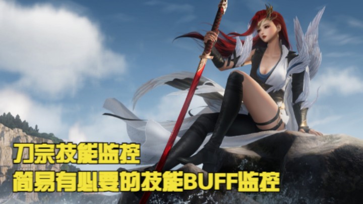 刀宗技能监控，简易有必要的技能BUFF监控