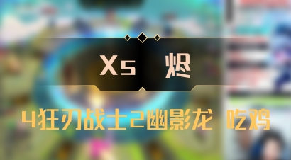 【Xs雲烬】4狂刃战士2幽影龙 吃鸡