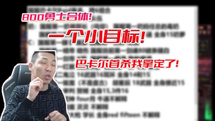 【旭旭宝宝】动用我毕生关系也要拿下巴卡尔raid首杀！