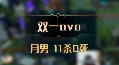 【双一ovo】月男 11杀0死