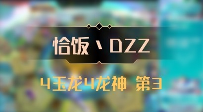 【恰饭丶DZZ】4玉龙4龙神 第3