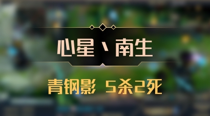 【心星丶南生】青钢影 5杀2死