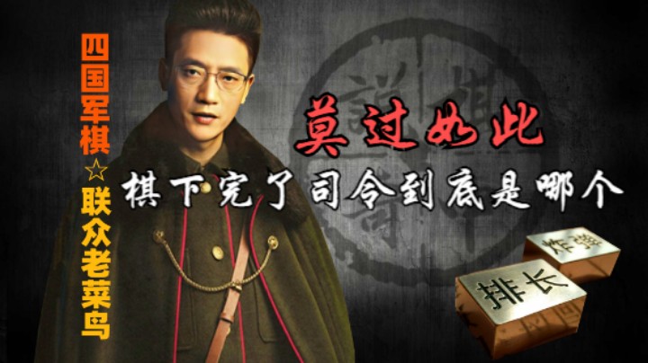 四国军棋：棋下完了，真正的令在哪都不知道，下棋的悲哀莫过如此。