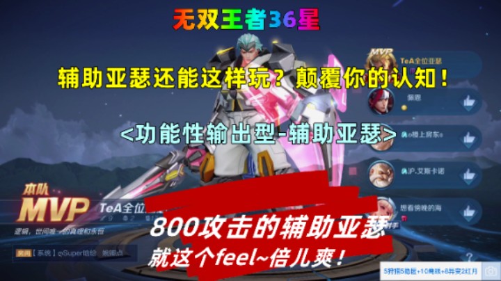 王者37星,辅助亚瑟居然有800攻击力?颠覆你认知的输出型辅助亚瑟!