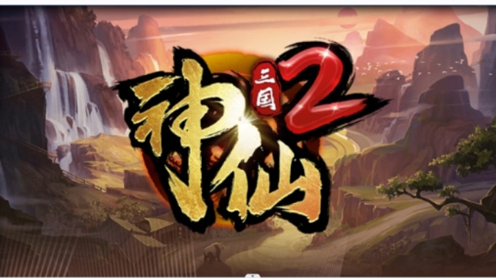 神仙三国2 N7首通，