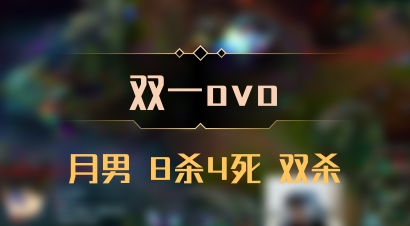 【双一ovo】月男 8杀4死 双杀